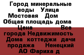 Город минеральные воды › Улица ­ Мостовая › Дом ­ 53 › Общая площадь дома ­ 35 › Цена ­ 950 000 - Все города Недвижимость » Дома, коттеджи, дачи продажа   . Ненецкий АО,Фариха д.